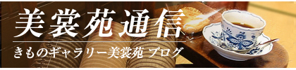 美裳苑通信　ブログ