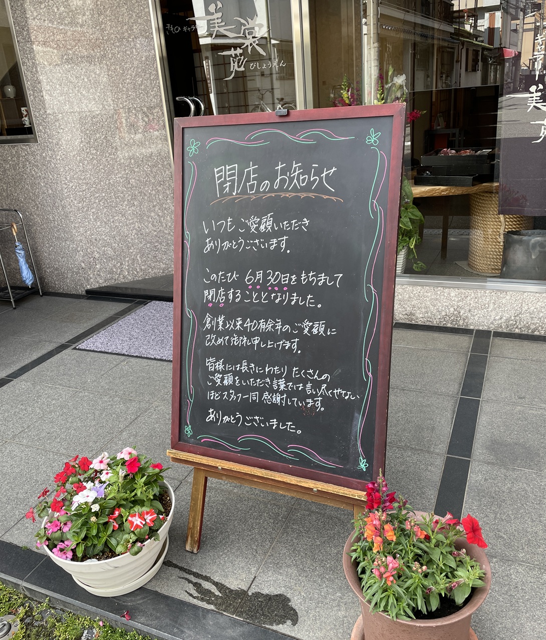 きものギャラリー美裳苑